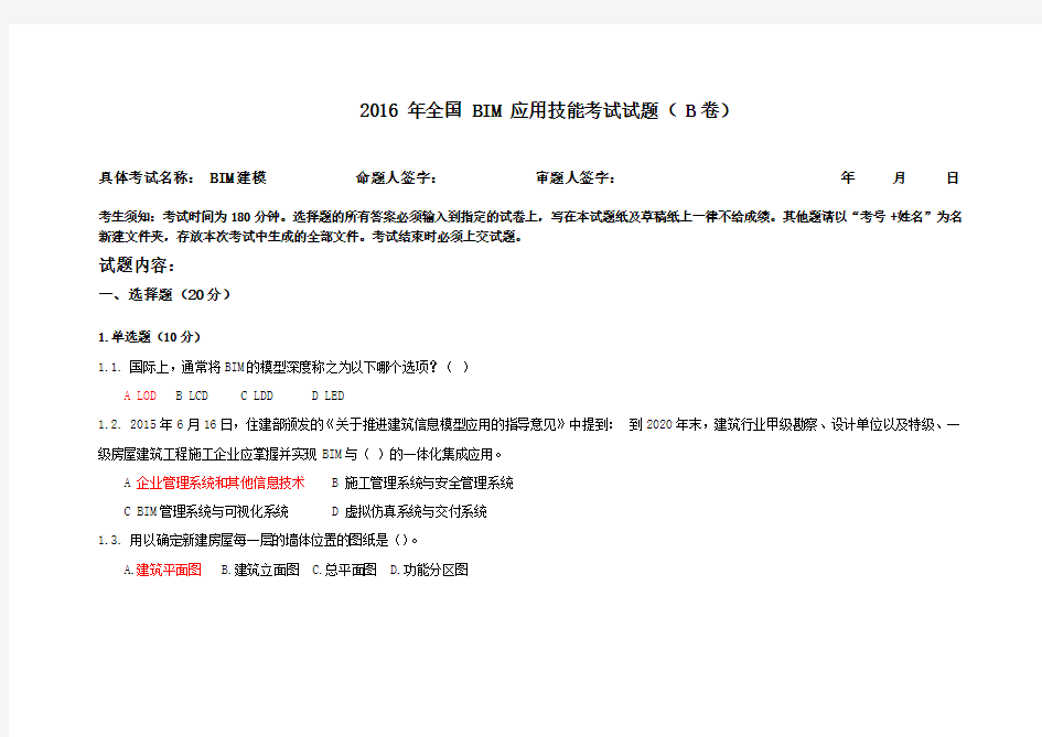  年全国 bim 应用技能考试试题( b卷)