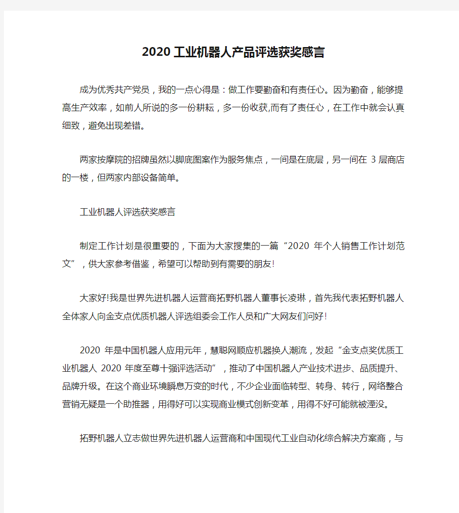 2020工业机器人产品评选获奖感言