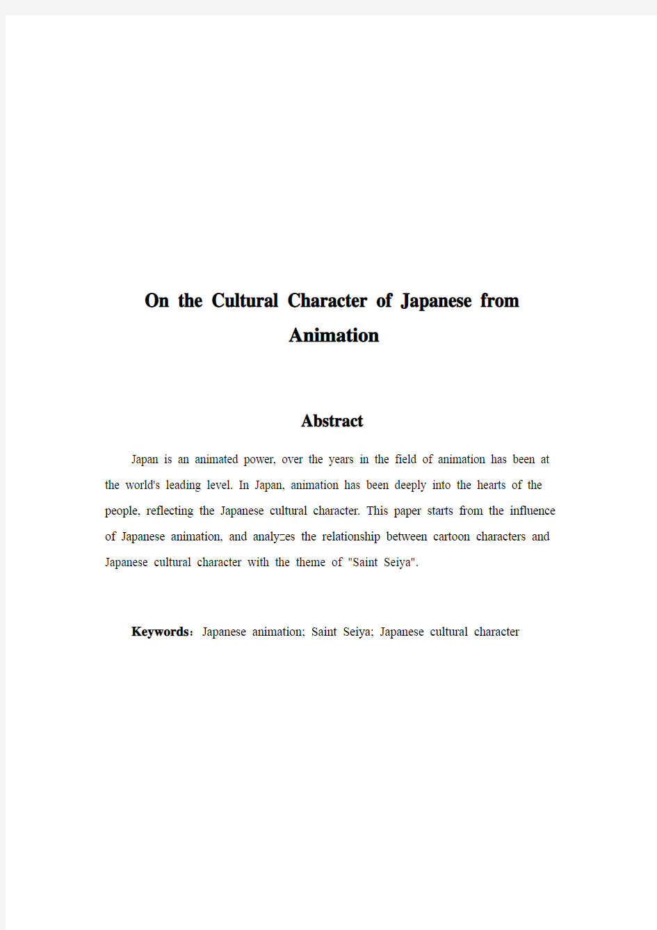 日本历史文化论文-从动漫看日本文化性格