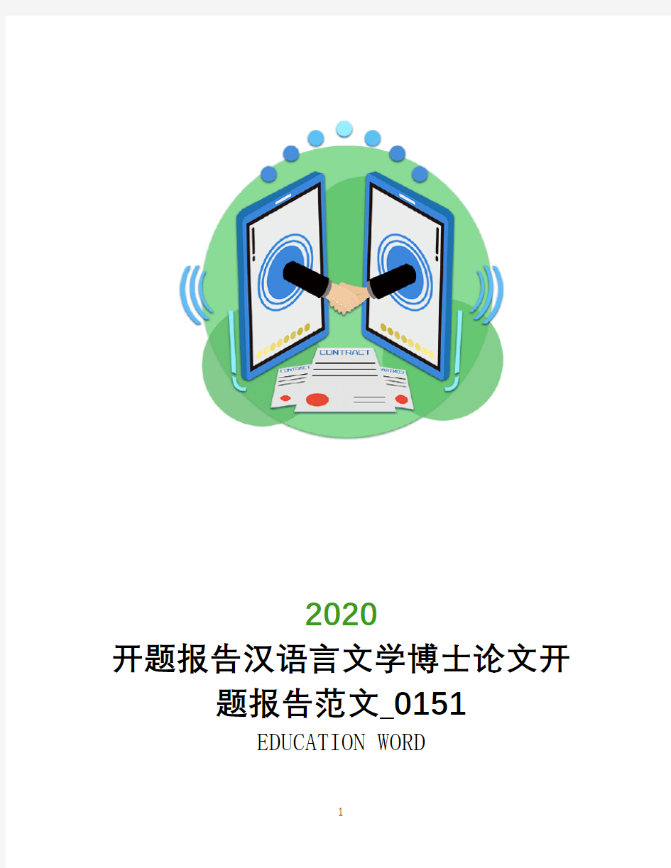 开题报告2020汉语言文学博士论文开题报告范文_0151