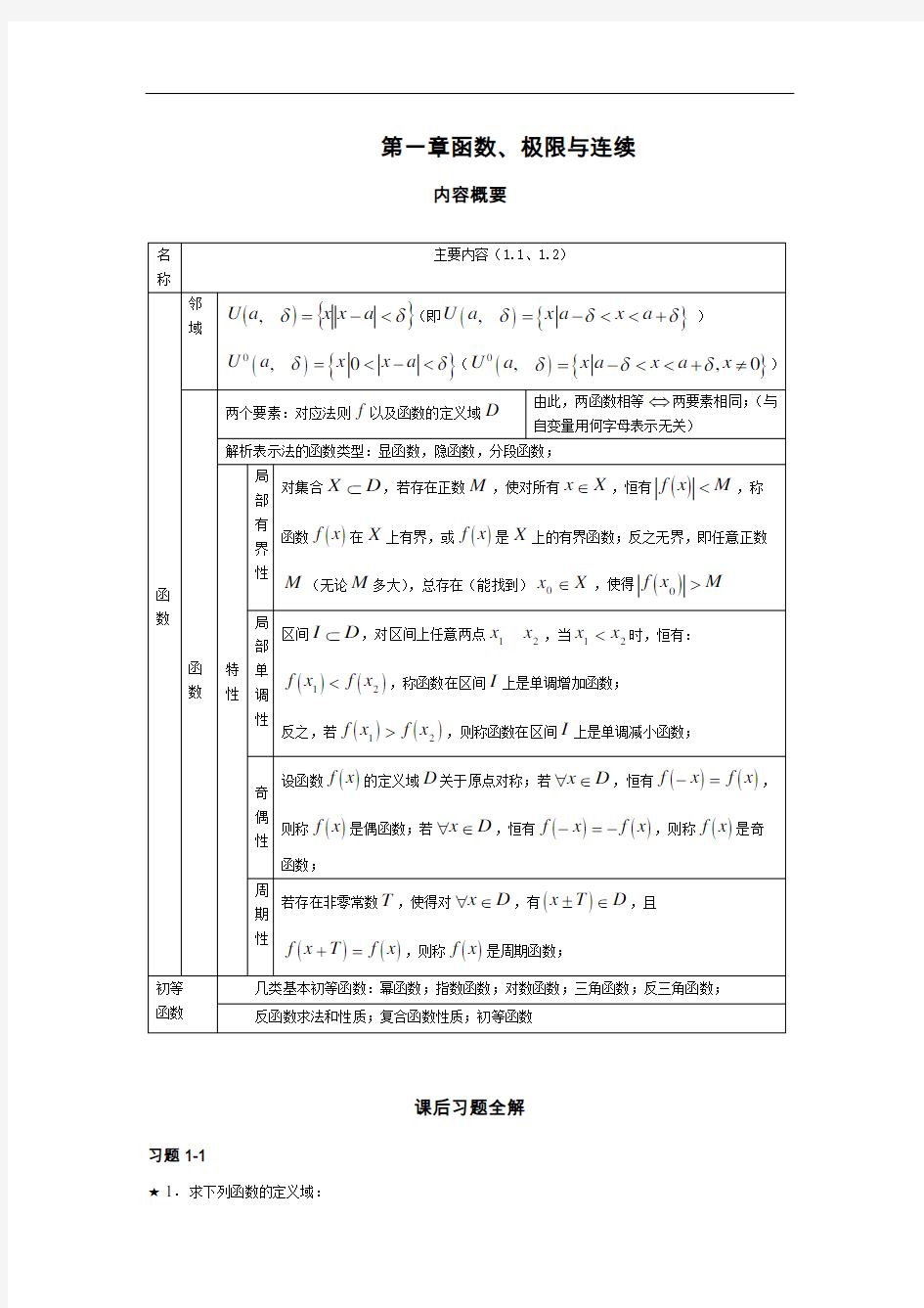 高数第一章(终)