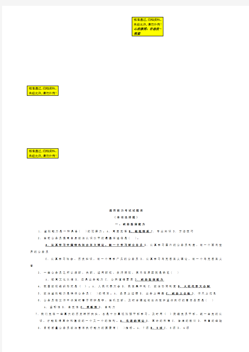 公务员通用能力考试试题库