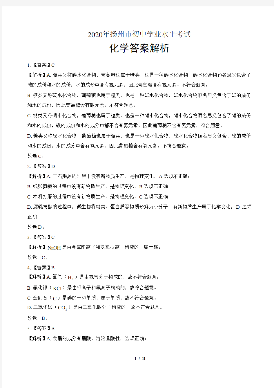 2020年江苏省扬州中考化学试卷-答案
