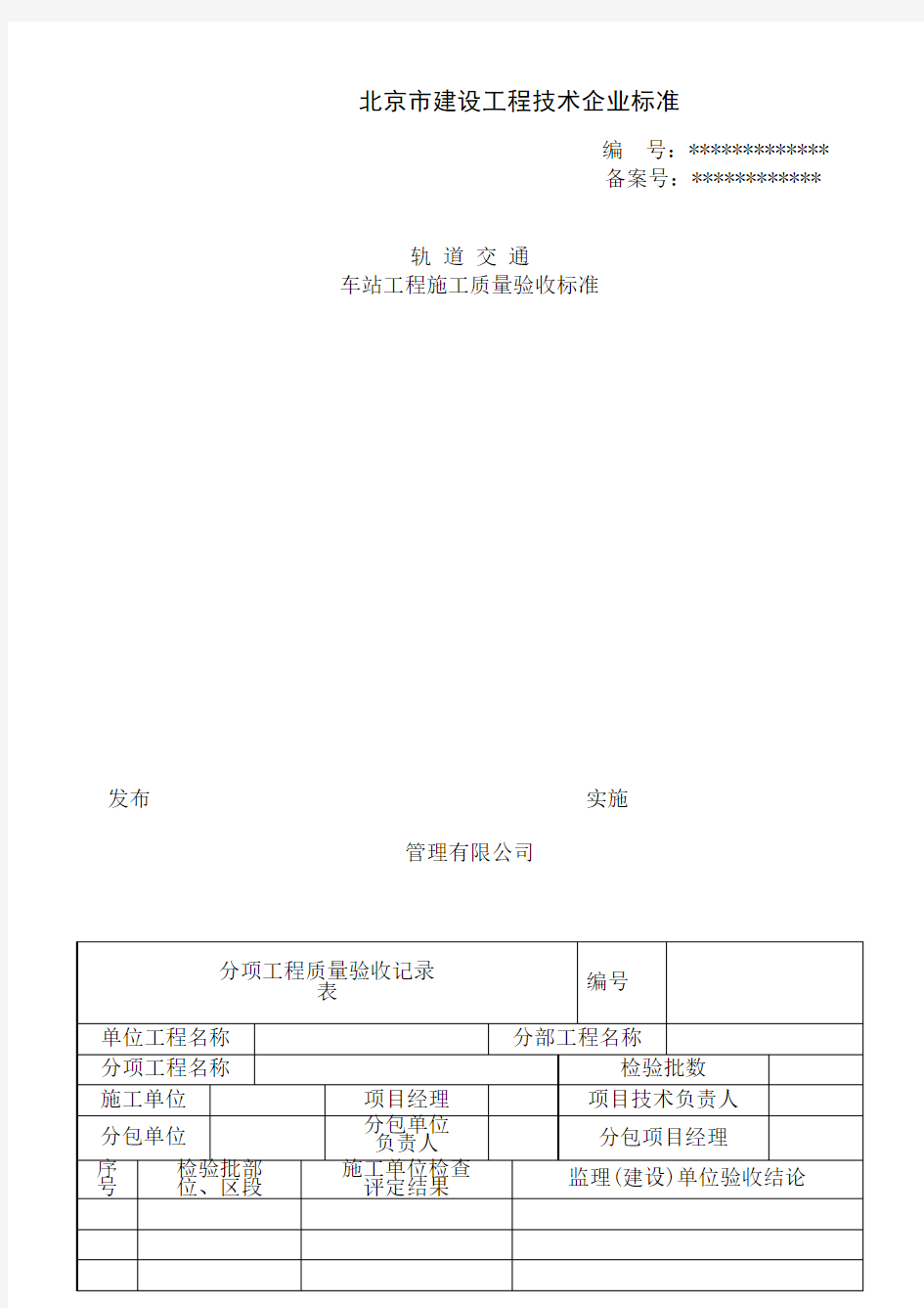 北京地铁车站工程施工质量验收标准用表_doc