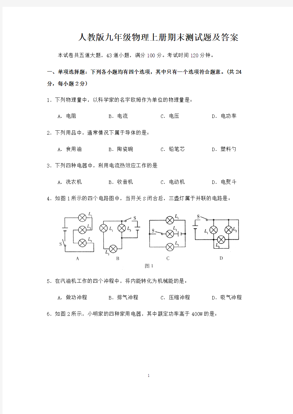 2017-2018人教版九年级物理上册期末测试题及答案