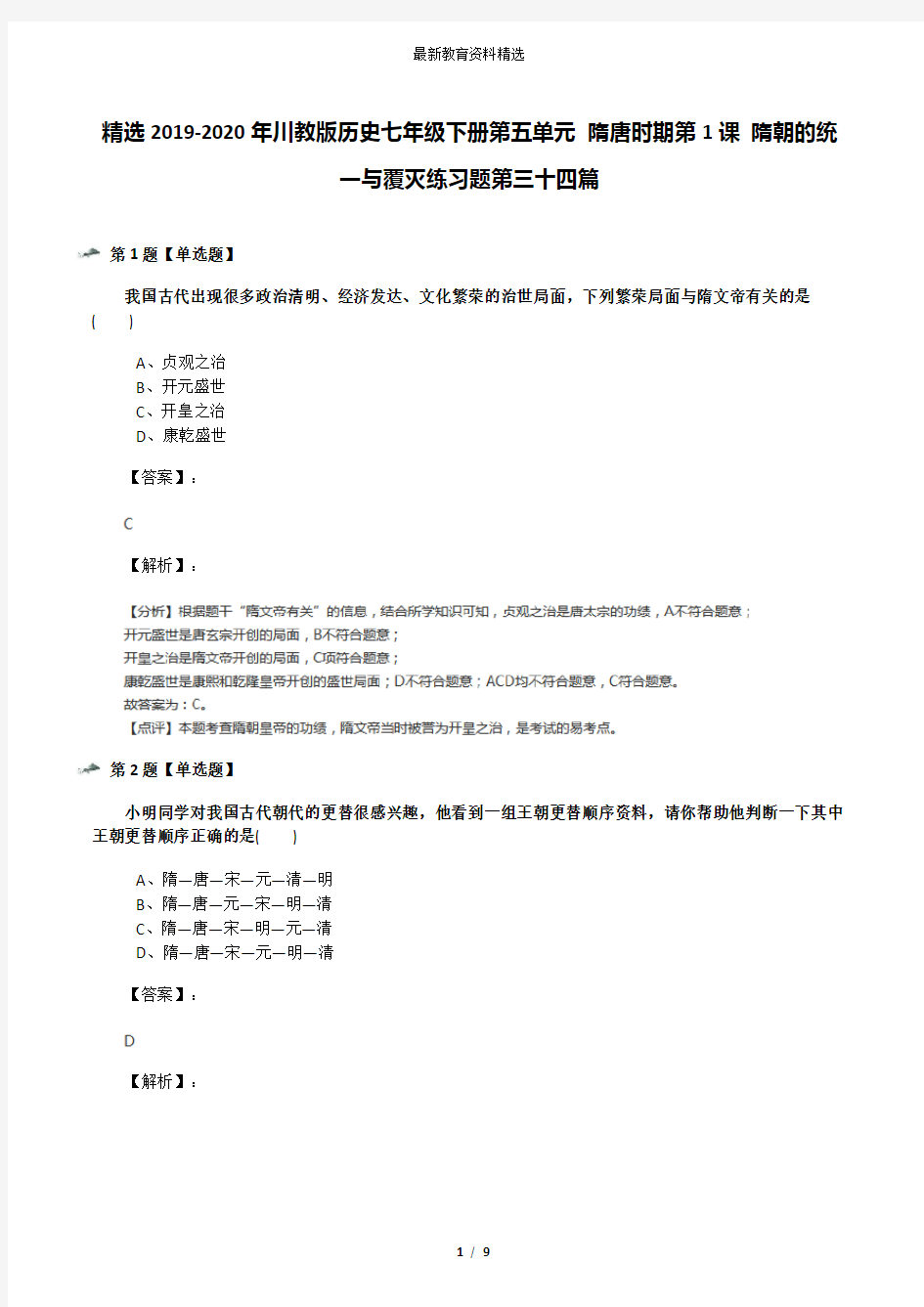 精选2019-2020年川教版历史七年级下册第五单元 隋唐时期第1课 隋朝的统一与覆灭练习题第三十四篇