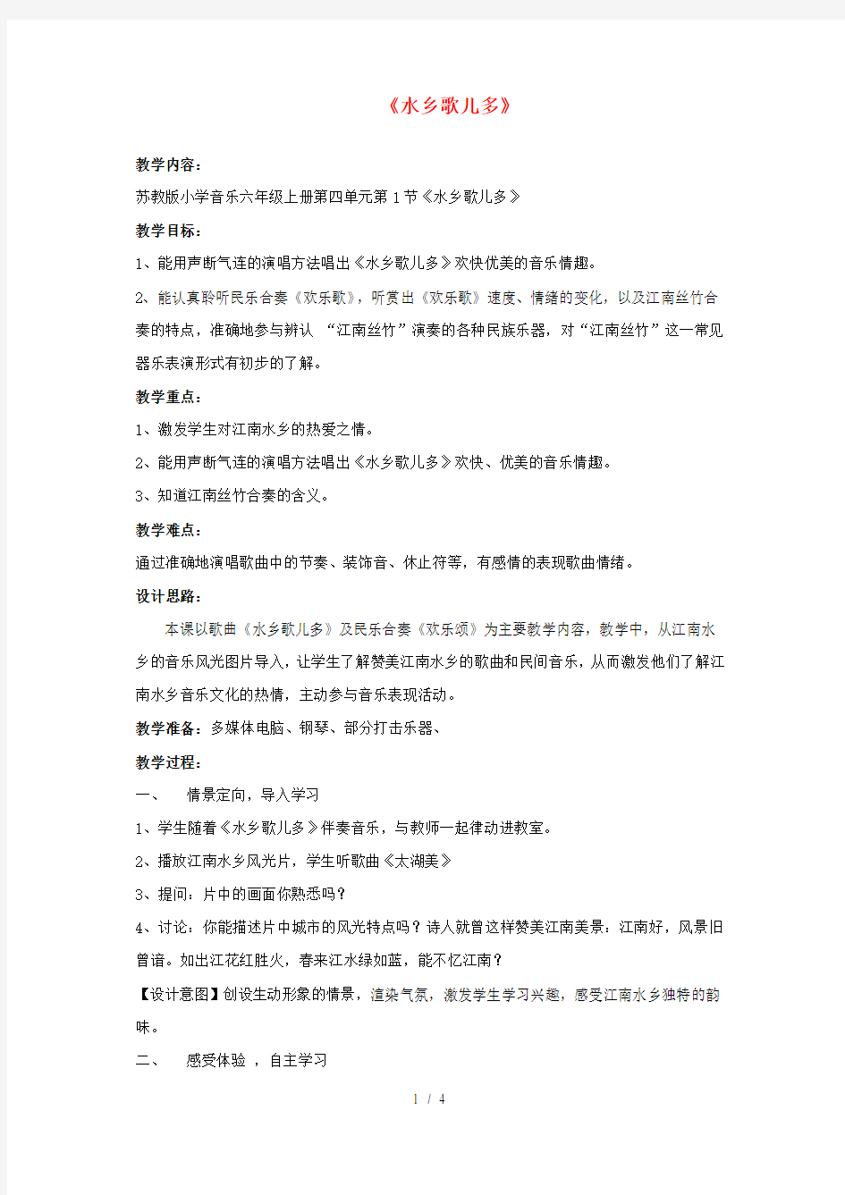 四年级音乐上册第五单元《水乡歌儿多》教案苏少版