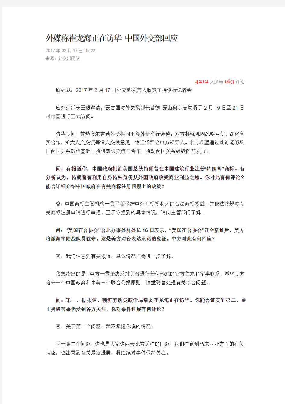 外媒称崔龙海正在访华 中国外交部回应