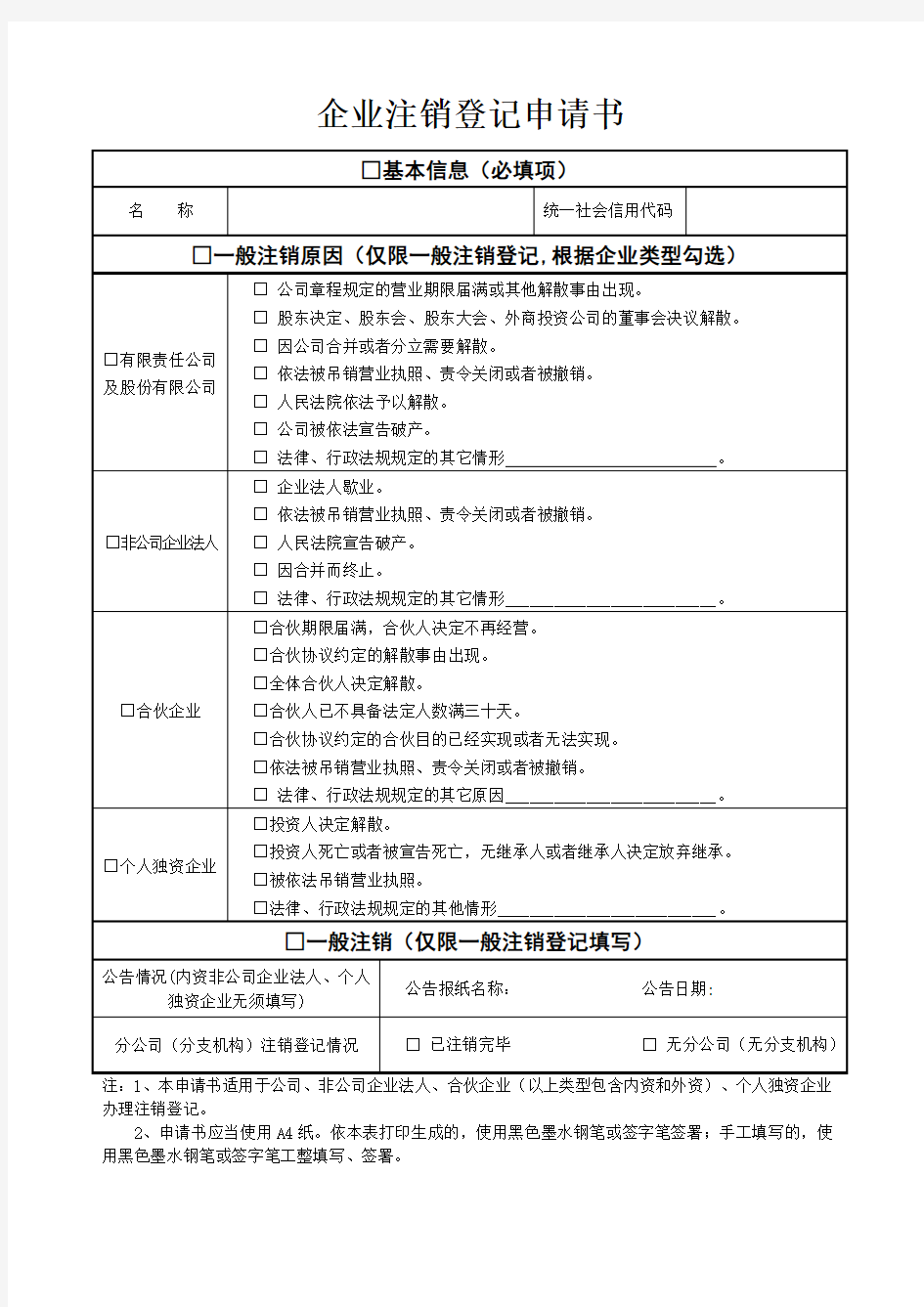 企业注销申请书