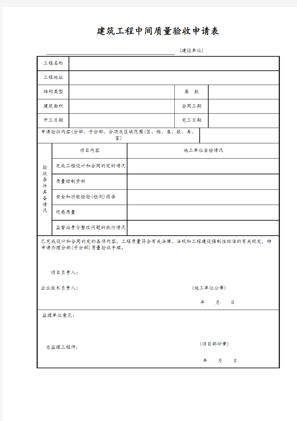 建筑工程中间质量验收申请表