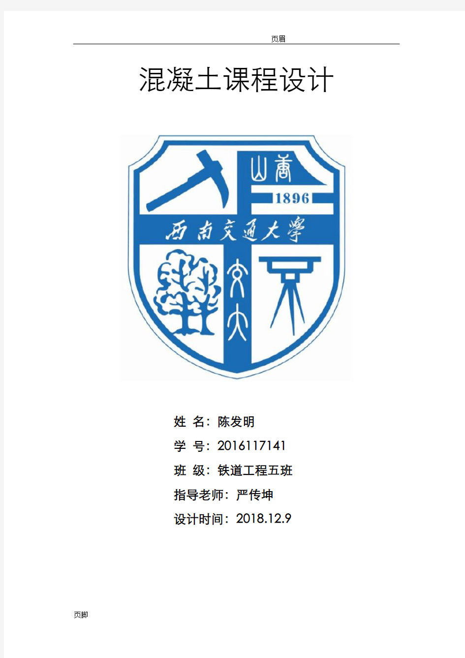 西南交通大学混凝土结构课程设计报告