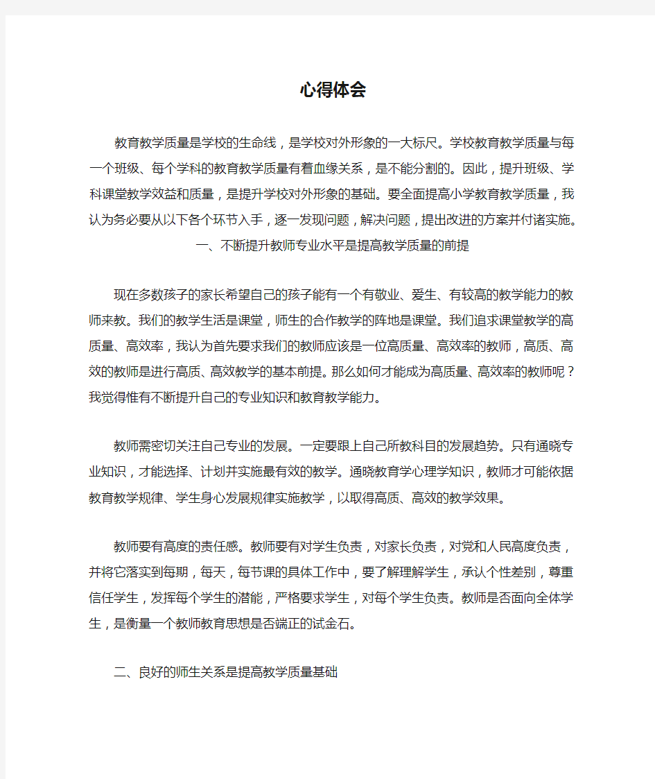 学校教育教学质量培训心得体会