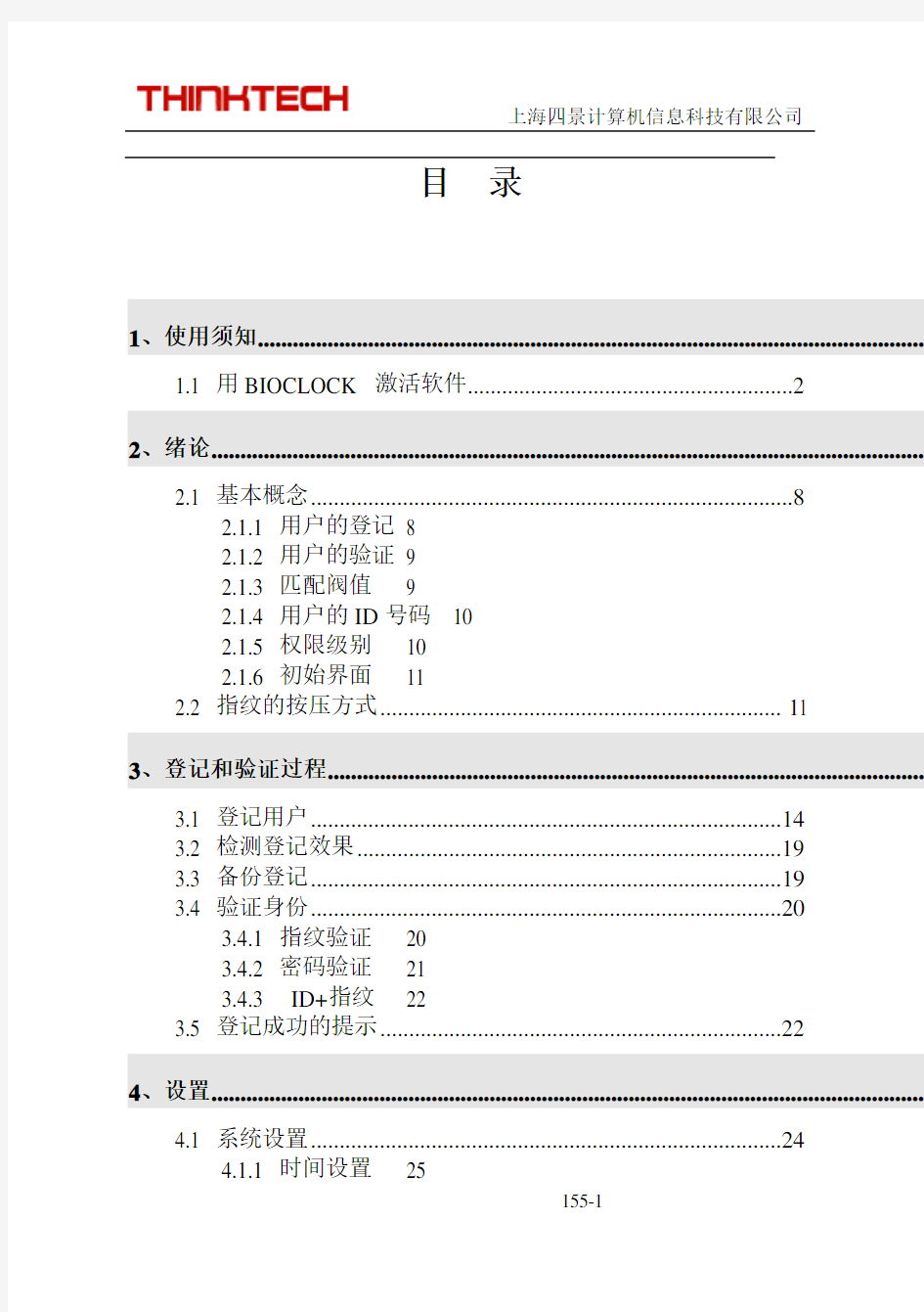 中控指纹考勤机使用说明书(PDF 155页)