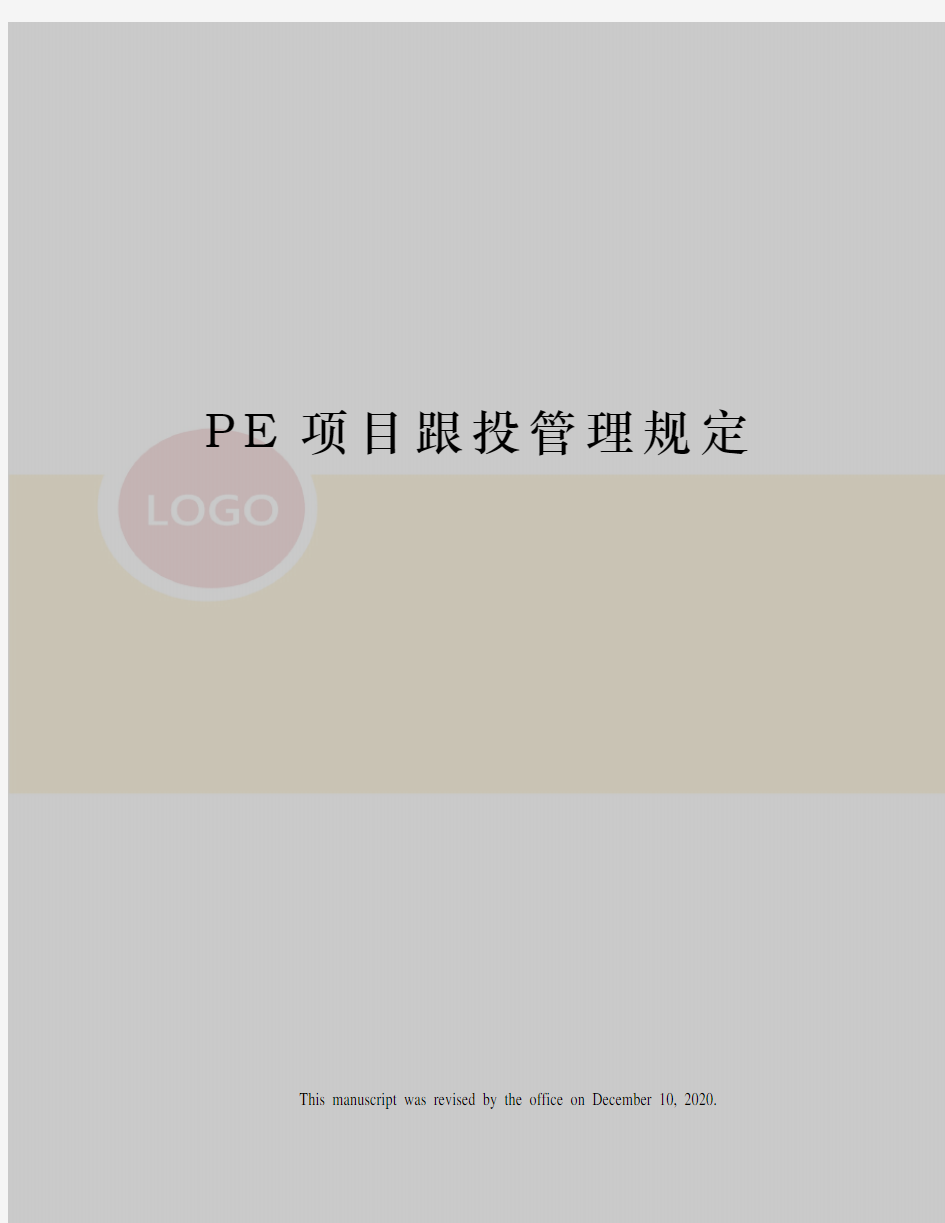 PE项目跟投管理规定