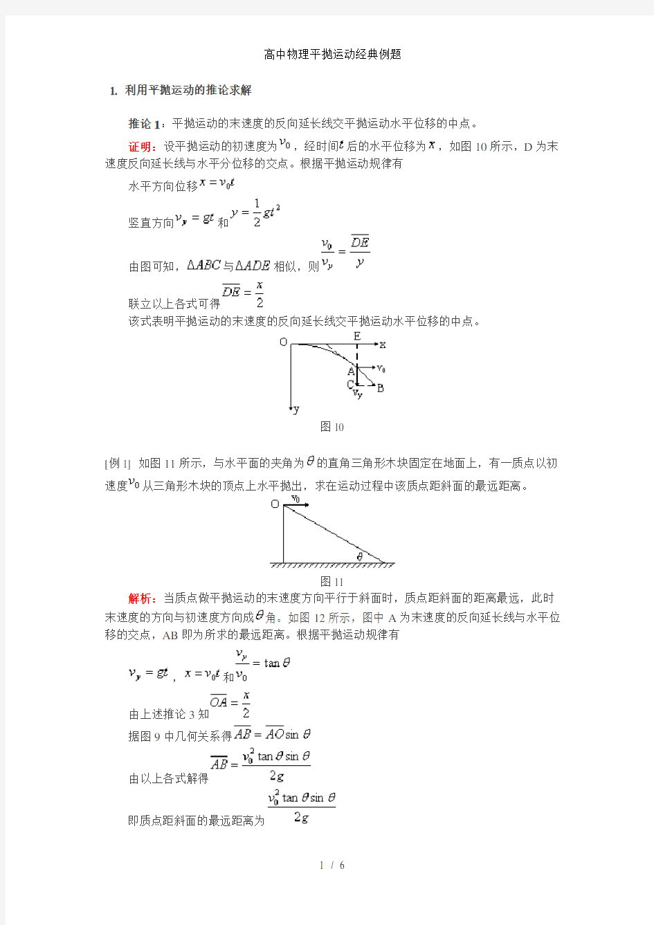 高中物理平抛运动经典例题