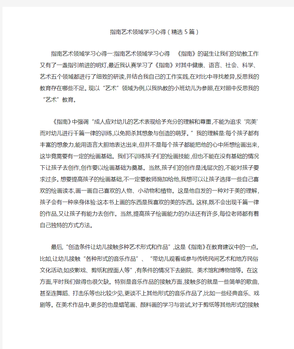 指南艺术领域学习心得(精选5篇)