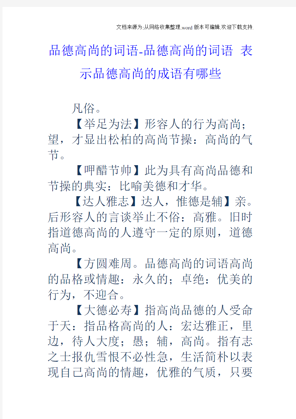 品德高尚的词语品德高尚的词语表示品德高尚的成语有哪些