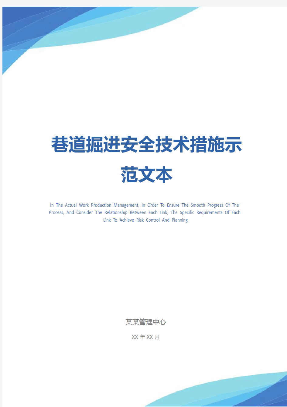 巷道掘进安全技术措施示范文本