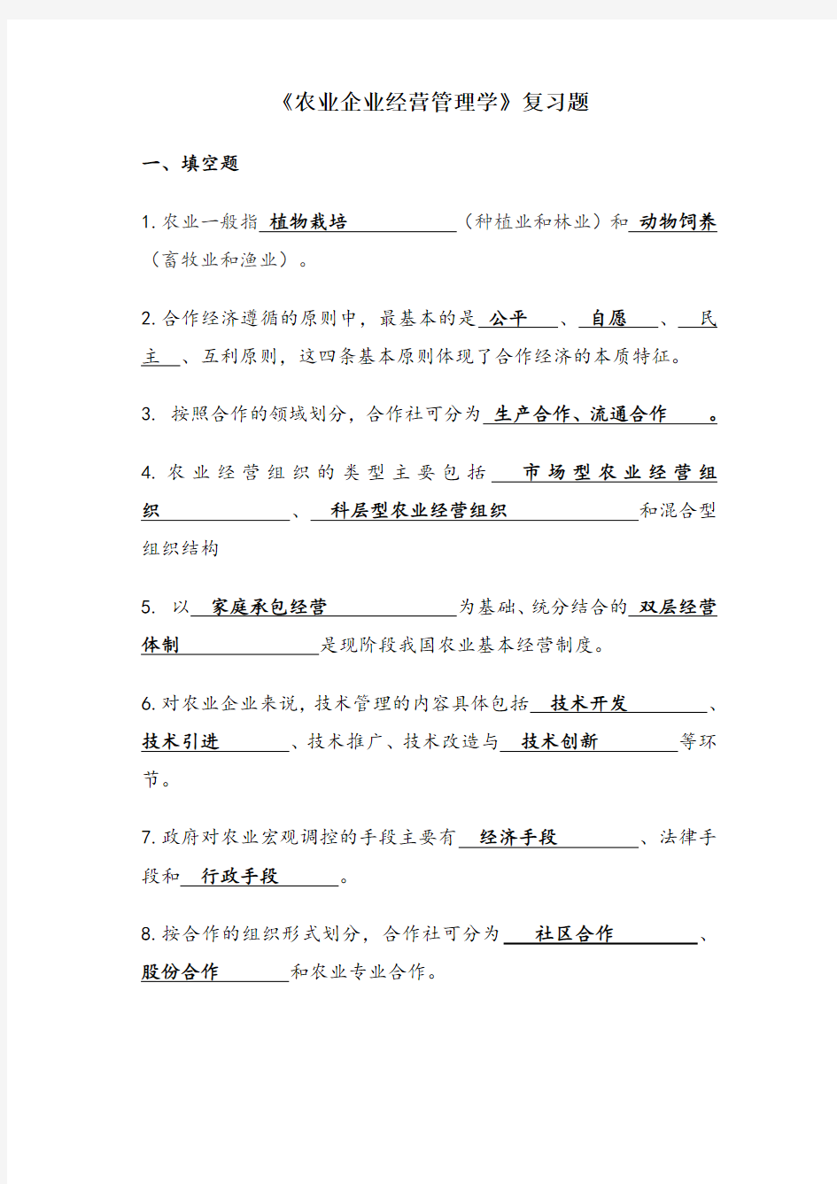 《农业企业经营管理学》复习题