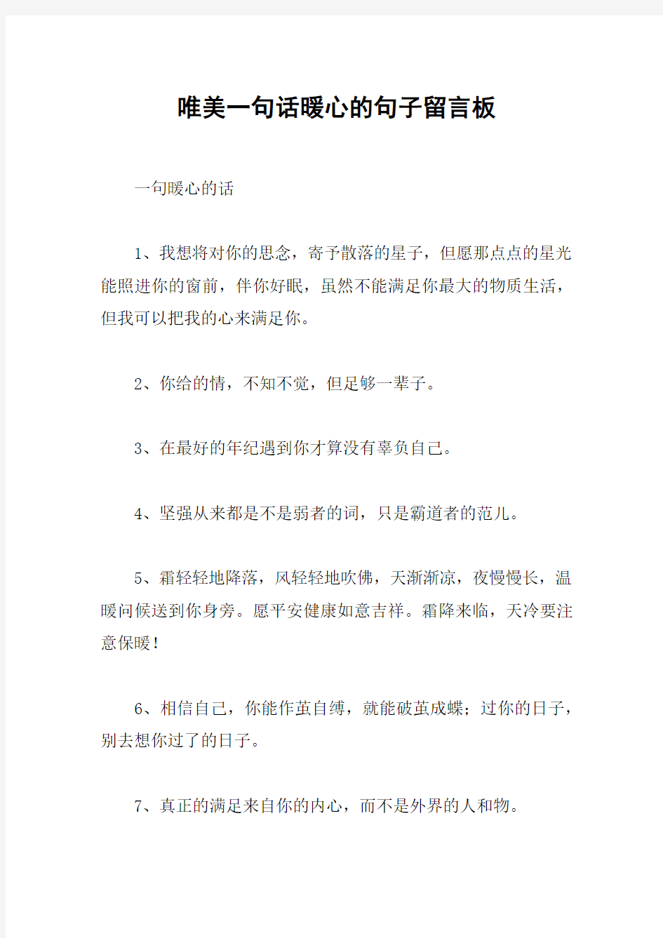 唯美一句话暖心的句子留言板