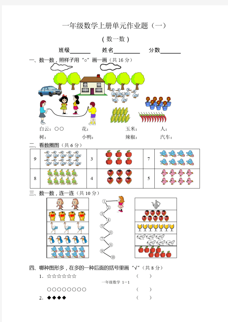 小学一年级数学数一数单元测试题