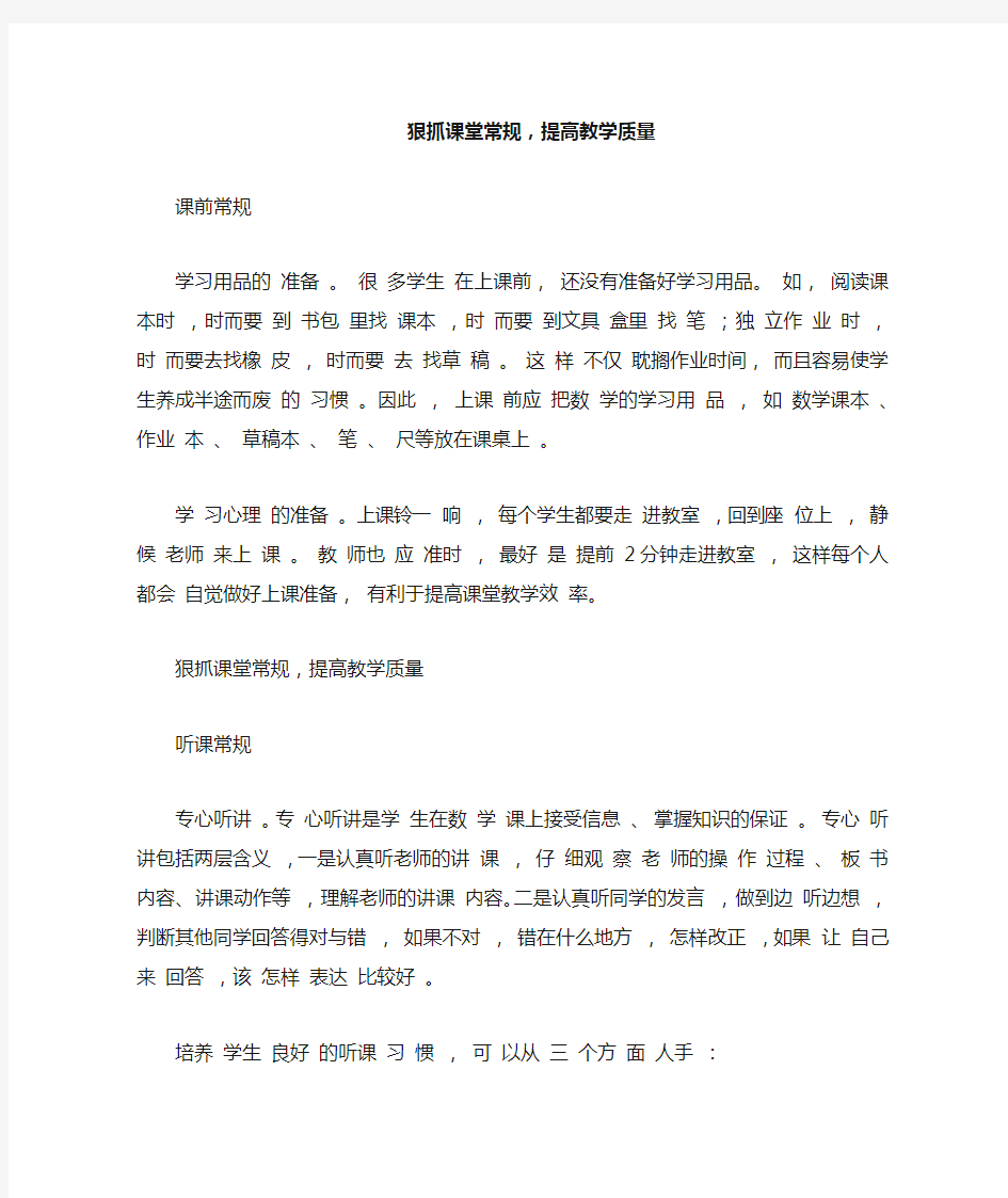 狠抓课堂常规,提高教学质量