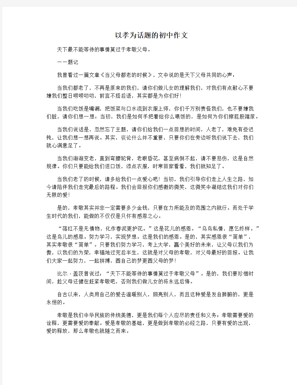 以孝为话题的初中作文