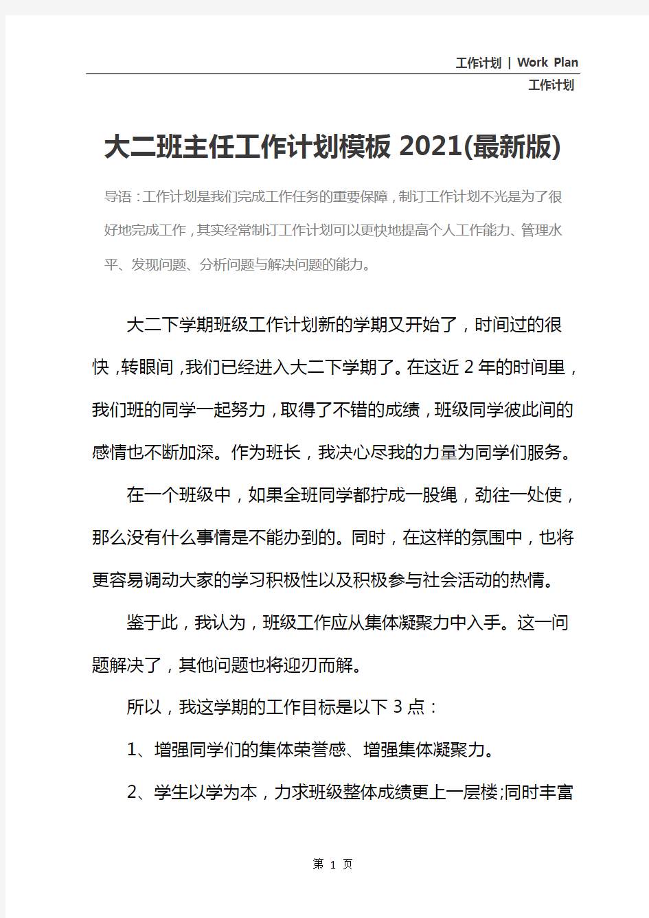 大二班主任工作计划模板2021(最新版)