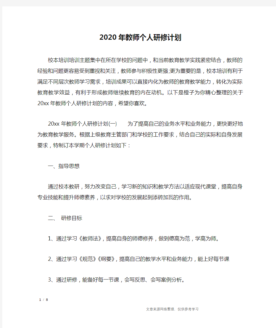 2020年教师个人研修计划_工作计划