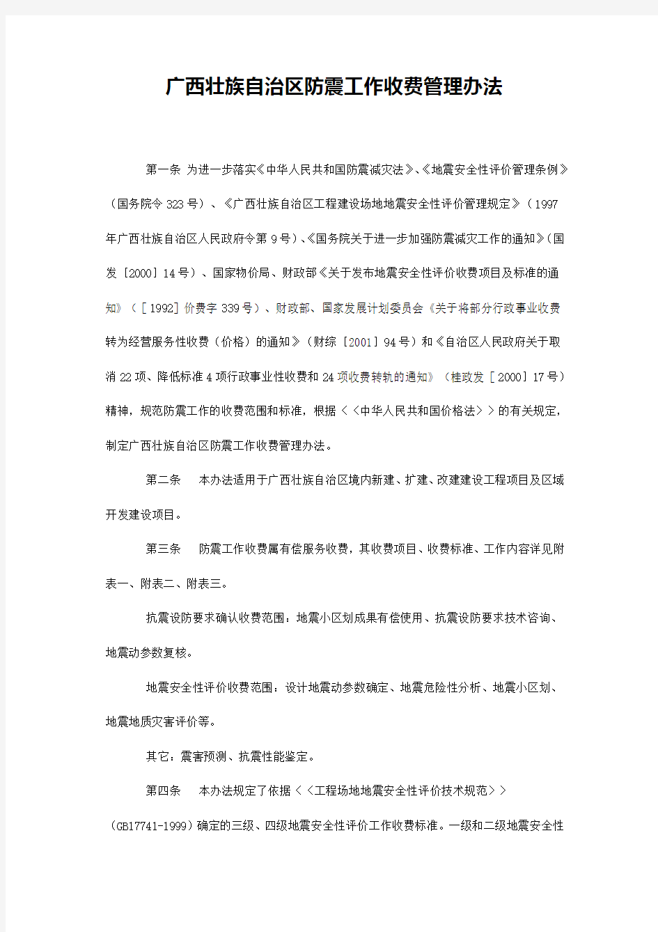 广西壮族自治区防震收费管理办法