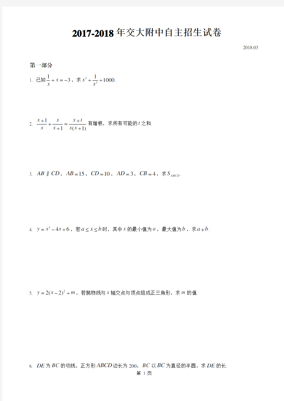 2018年交大附中自招数学试卷