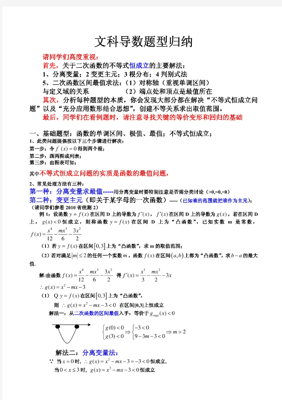 高考数学导数题型归纳(文科)