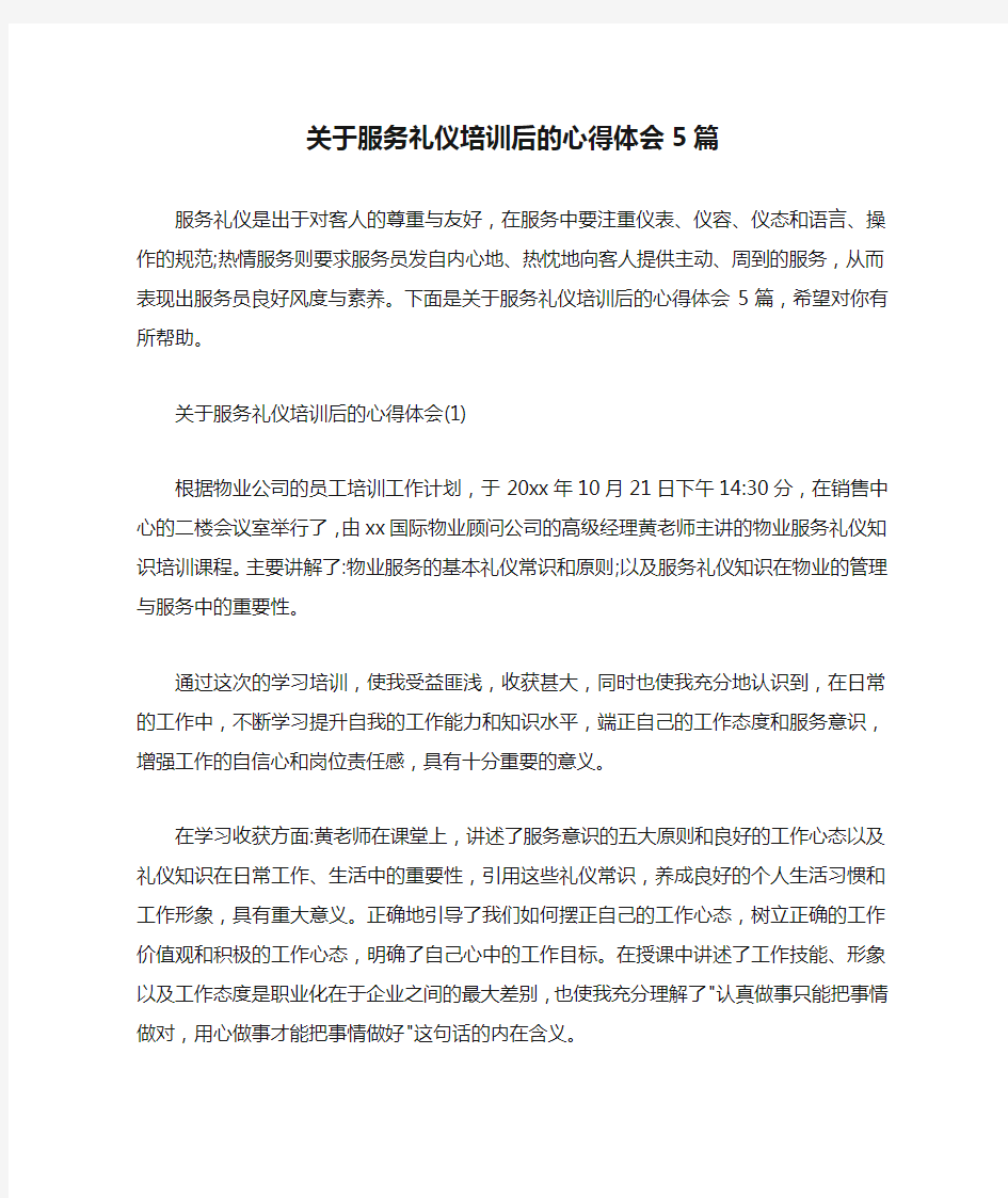 关于服务礼仪培训后的心得体会5篇