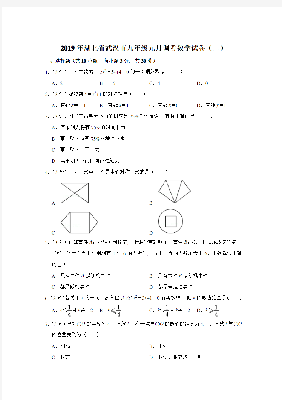 2019年湖北省武汉市九年级元月调考数学试卷含参考答案(二)