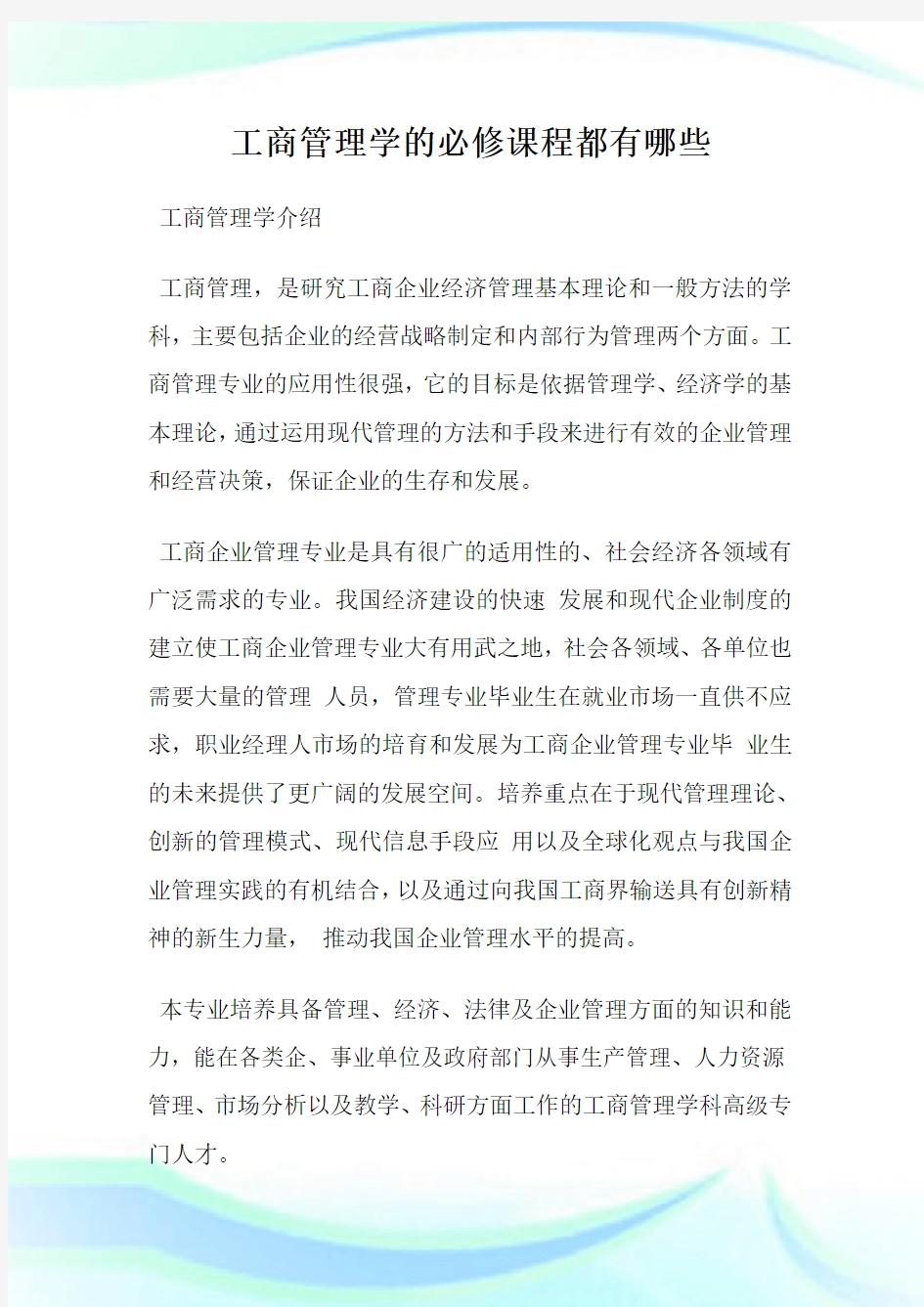 工商管理学的必修课程都有哪些.doc