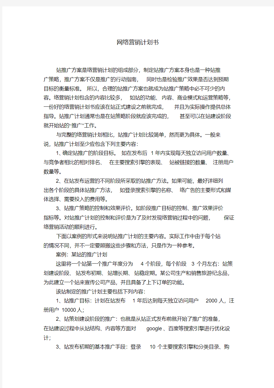 网络营销计划书