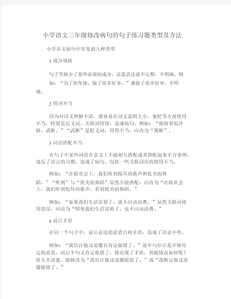 小学语文三年级修改病句的句子练习题类型与方法