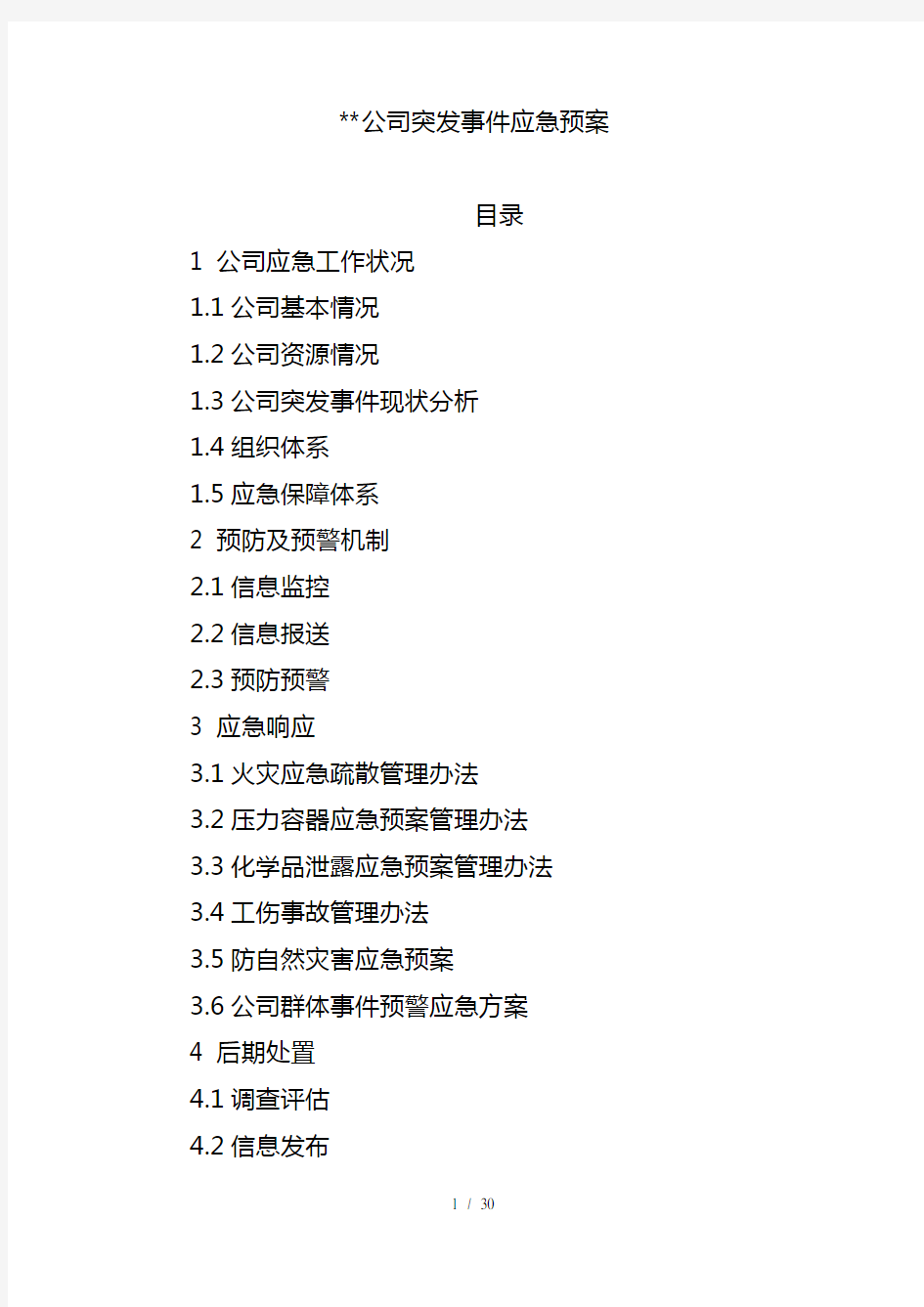 公司突发事件应急预案要点