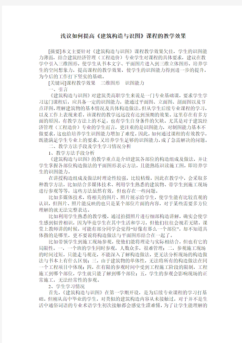 浅议如何提高《建筑构造与识图》课程的教学效果