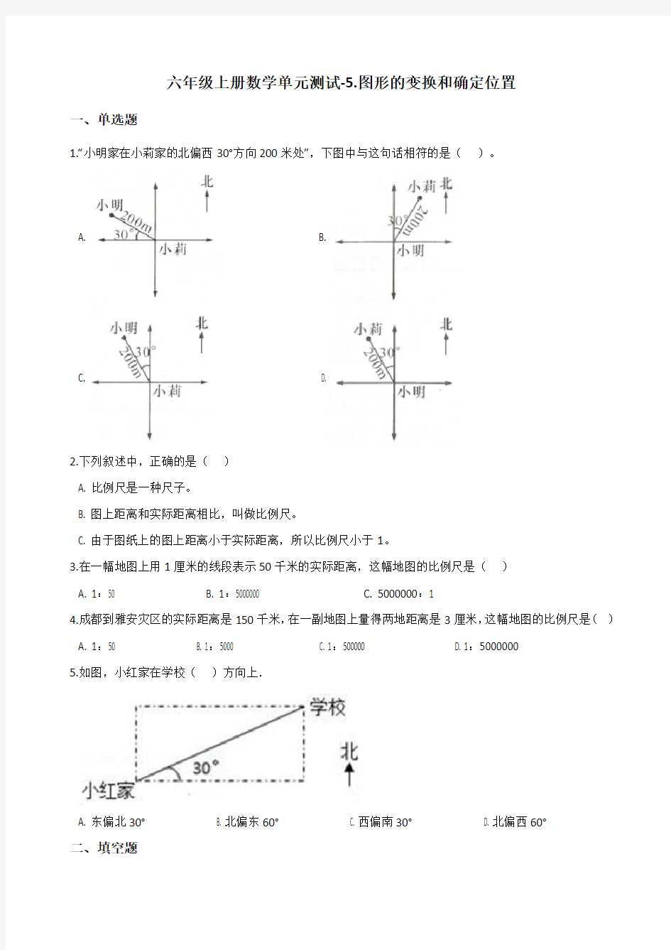 六年级上册数学单元测试-5.图形的变换和确定位置 西师大版(2014秋)(含答案)