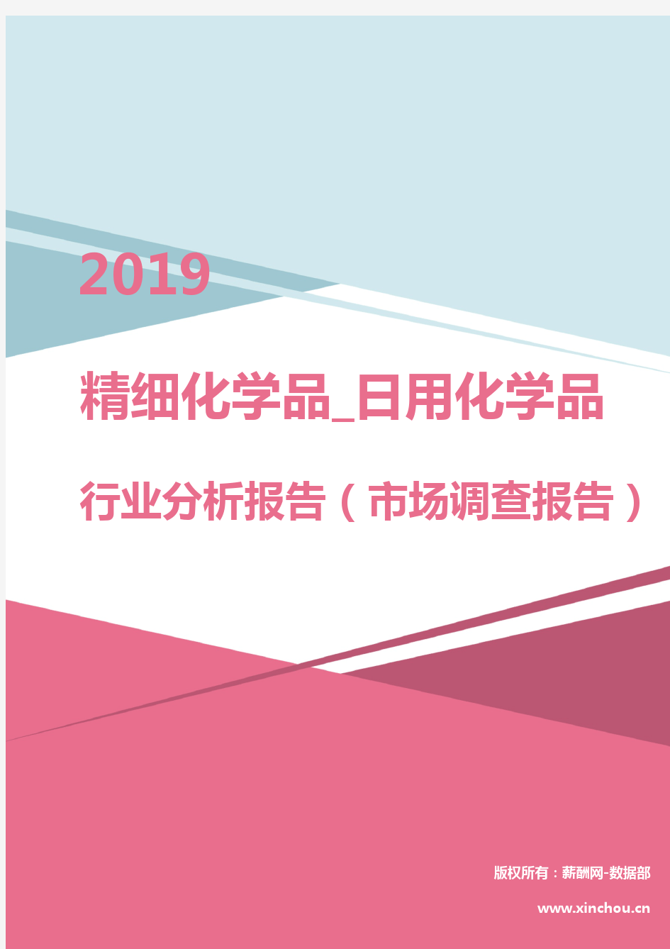 2019年精细化学品_日用化学品行业分析报告(市场调查报告)