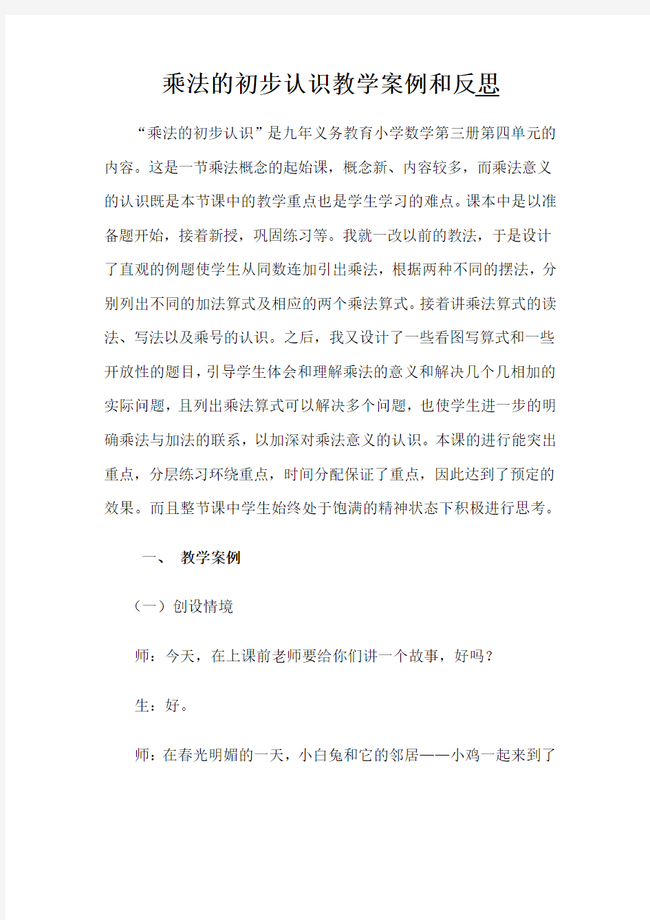 乘法的初步认识教学案例和反思