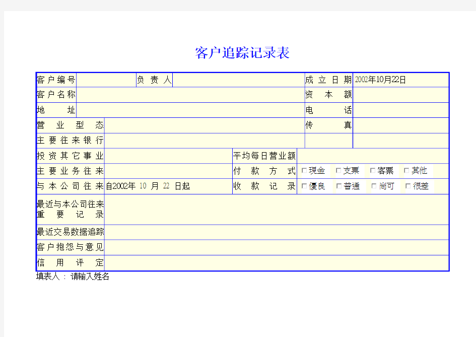 客户追踪记录表