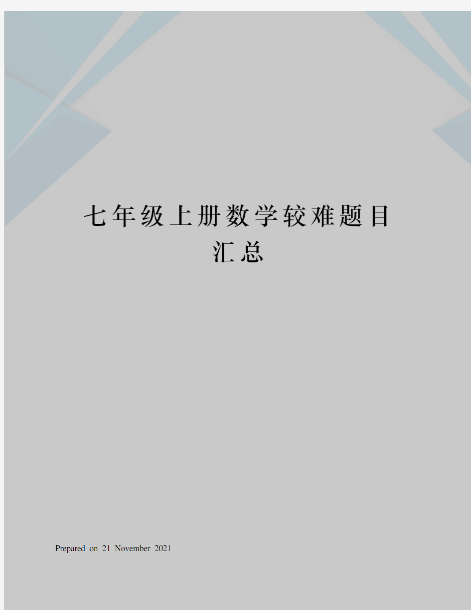 七年级上册数学较难题目汇总