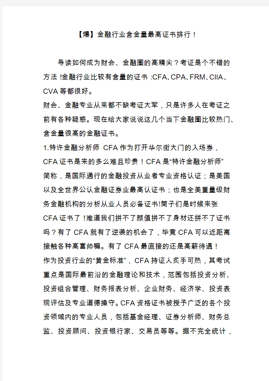 【爆】金融行业含金量最高证书排行!