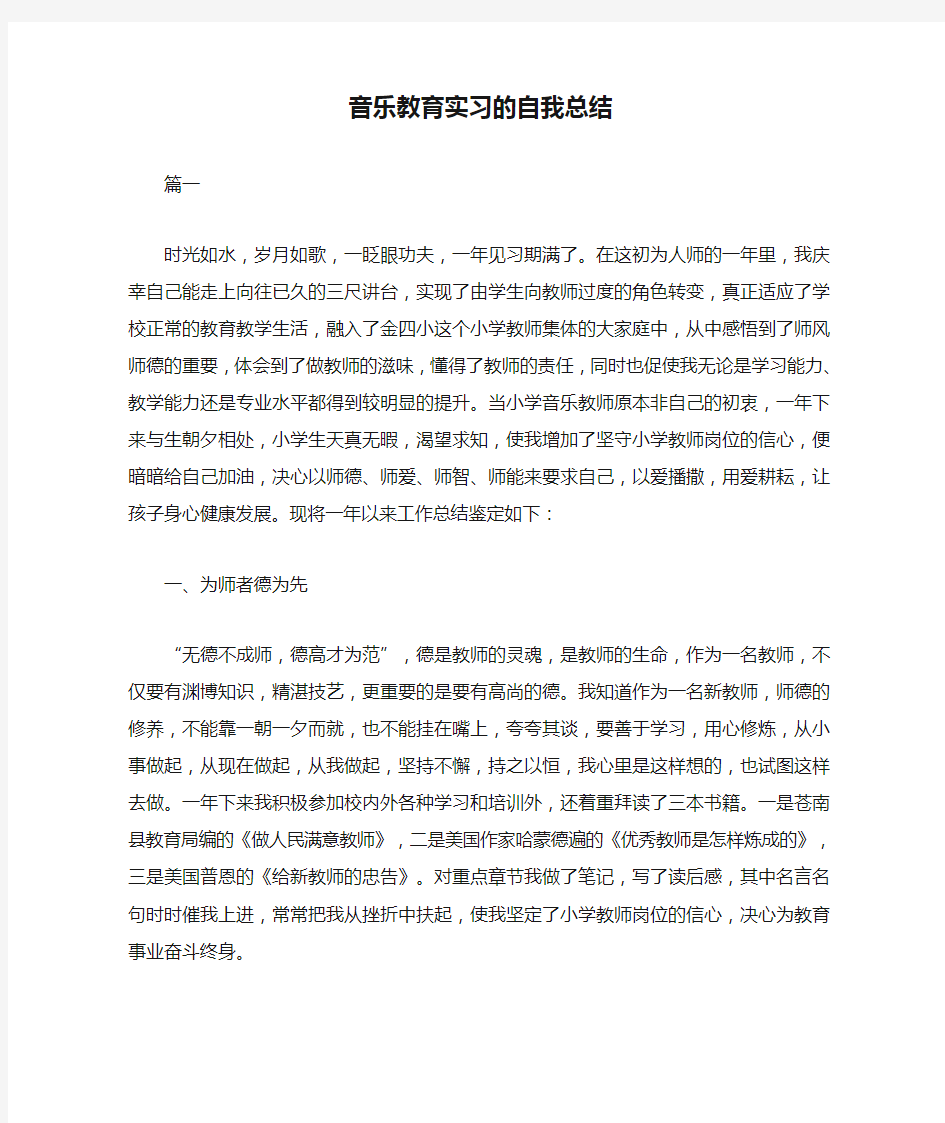 音乐教育实习的自我总结