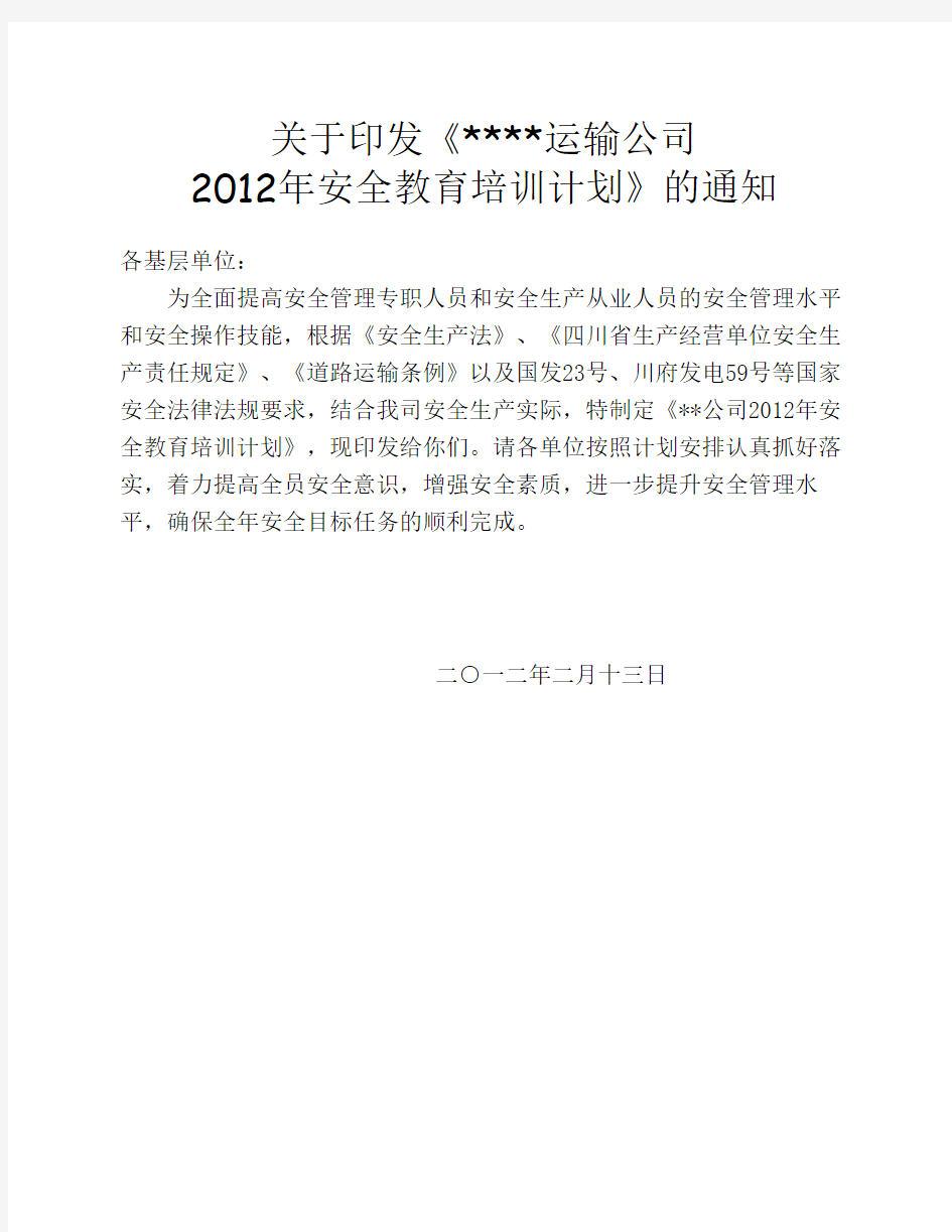 运输公司安全教育培训计划