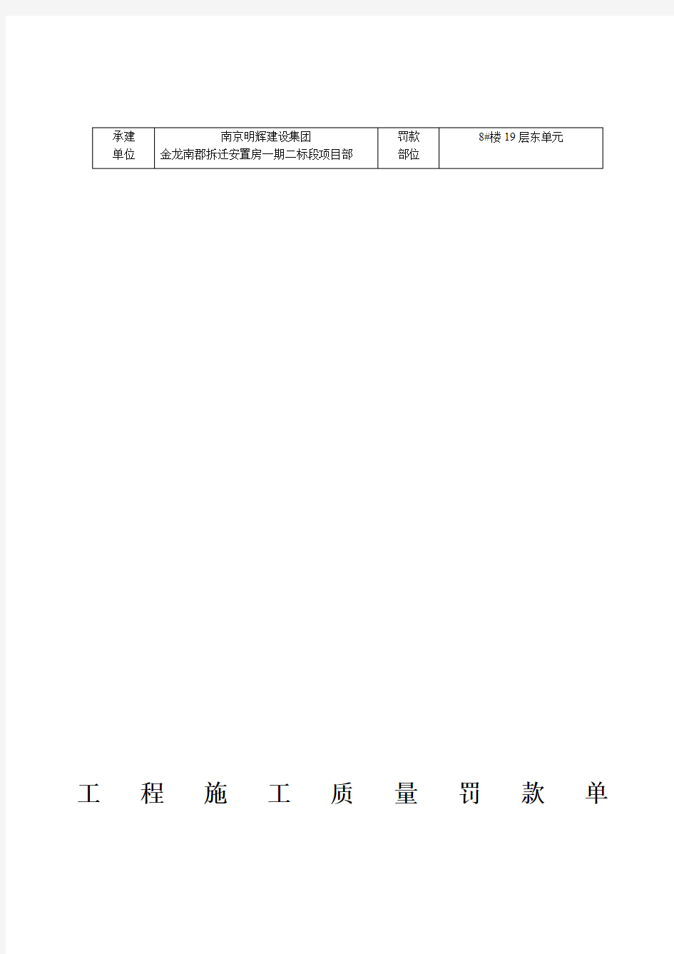 工程施工质量罚款单范本