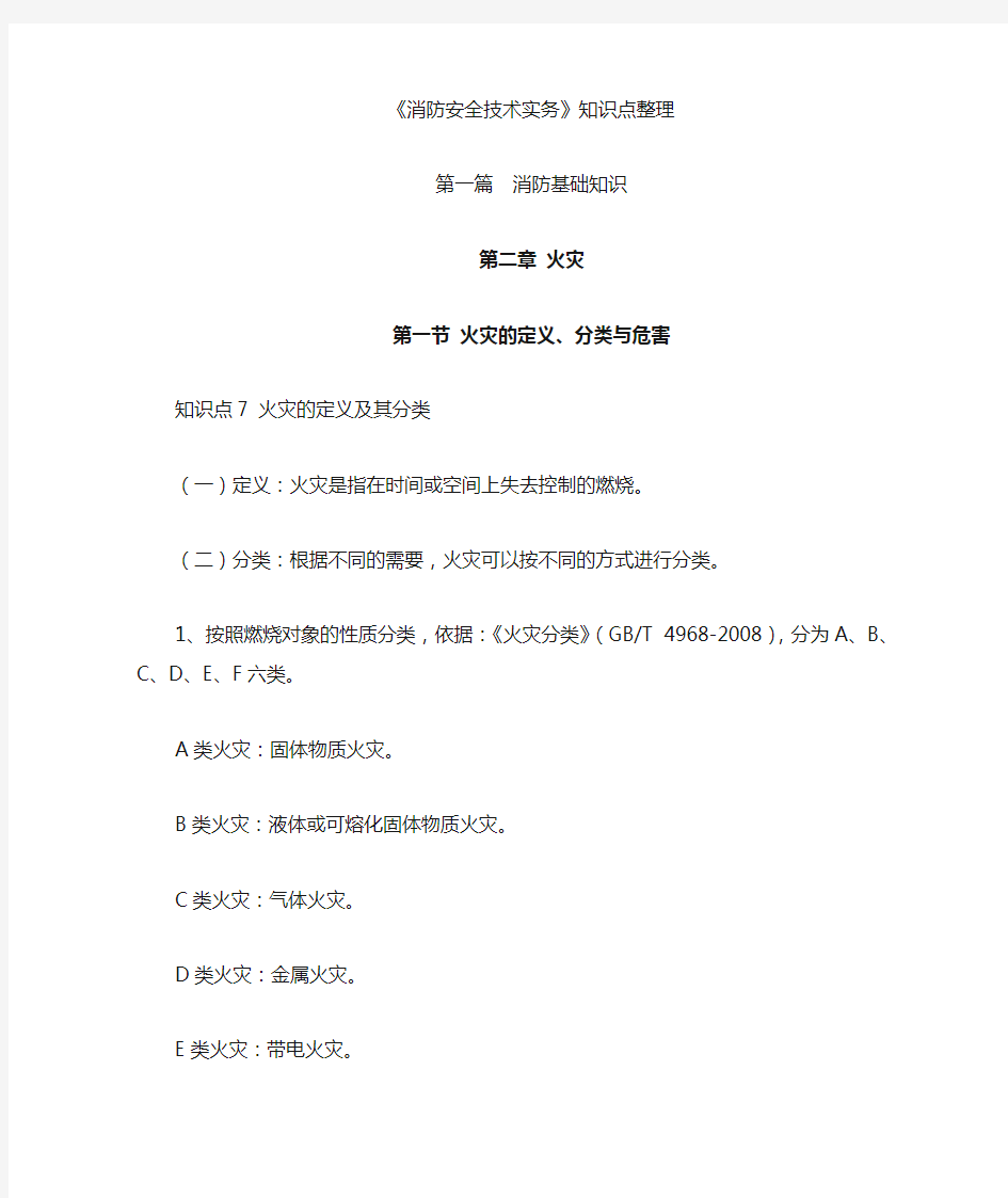 消防安全技术实务知识点整理—第一篇消防基础知识—第二章 火灾