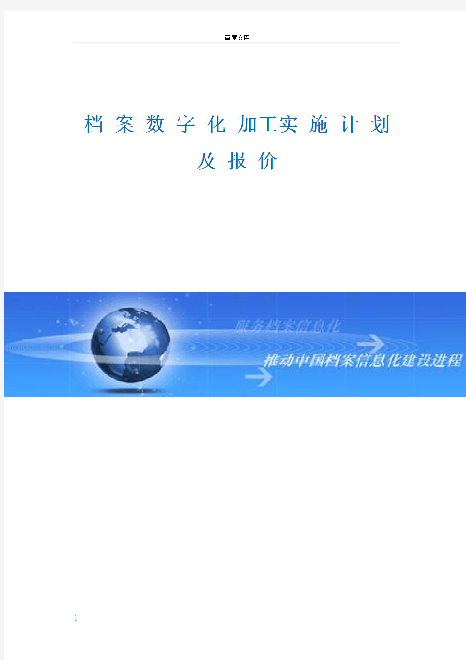 档案数字化实施说明及详细报价表